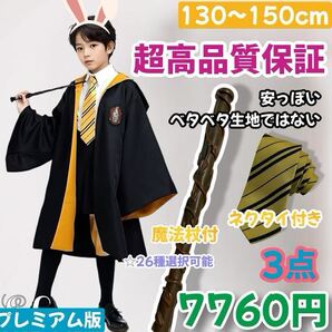 ハリーポッター ローブ ユニバーサル ★高品質ローブ 魔法杖 ネクタイ 3点セット子供130~150cm ハッフルパフ 誕生日 記念日