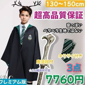 ハリーポッター ローブ ユニバーサル ★高品質ローブ 魔法杖 ネクタイ 3点セット子供130~150cm 学園祭 スリザリン 誕生日 記念日
