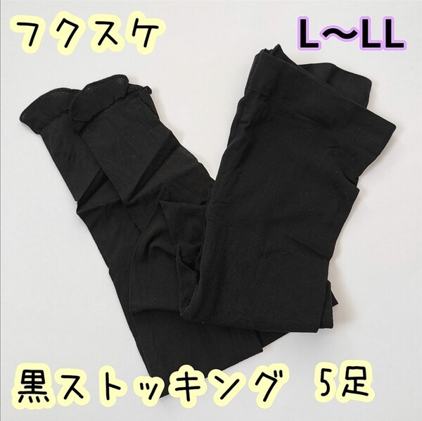 5足■フクスケ fukuske ストッキング タイツ つま先補強 黒ブラック L〜LL オールサポートタイプ