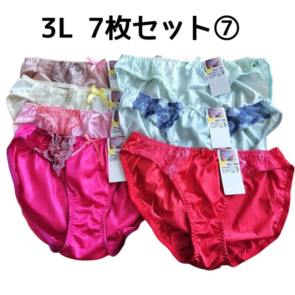 3Lショーツ7枚セット⑦ レディース パンツ ヒップ102cm〜110cm 新品未使用 トリコットショーツ 大きめ