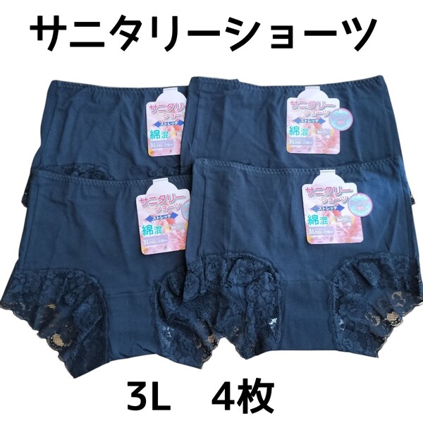 【ネイビー 紺色】3Lショーツ4枚セット サニタリーショーツ レディース パンツ ヒップ102cm〜110cm 新品未使用