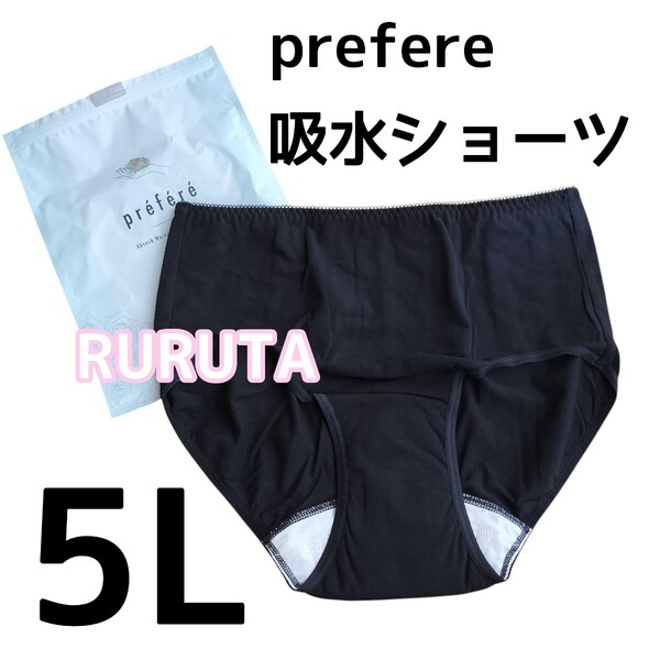 【ブラック 黒】prefere 5L吸水ショーツ1枚 サニタリーショーツ レディース パンツ ヒップ112cm〜120cm 新品未使用