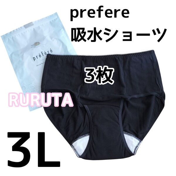 【ブラック 黒】prefere 3L吸水ショーツ3枚 サニタリーショーツ レディース パンツ ヒップ102cm〜110cm 新品未使用