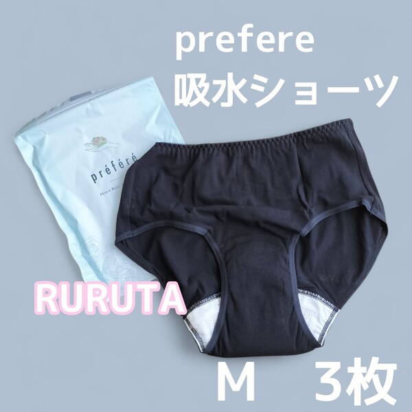 【ブラック 黒】prefere Mサイズ 吸水ショーツ3枚 サニタリーショーツ レディース パンツ ヒップ87cm〜95cm 新品未使用