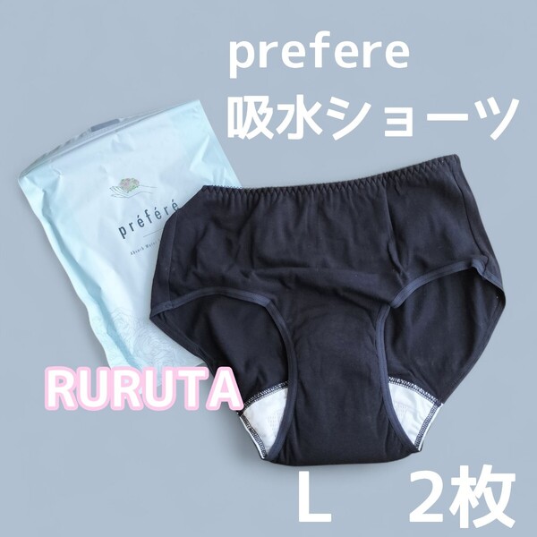 【ブラック 黒】prefere Lサイズ 吸水ショーツ2枚 サニタリーショーツ レディース パンツ ヒップ92cm〜100cm 新品未使用