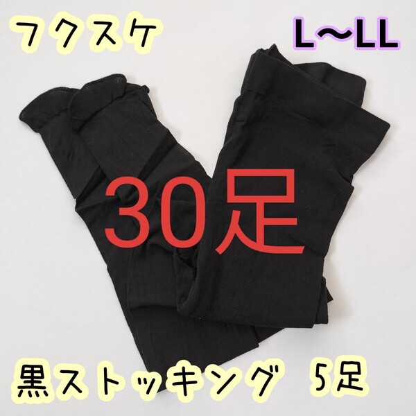 30足■フクスケ fukuske オールサポートタイプ つま先補強 パンスト L〜LL