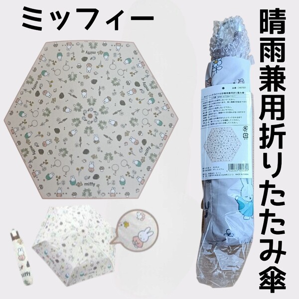 【ピンクベージュ】ミッフィーカラビナ付き晴雨兼用折りたたみ傘