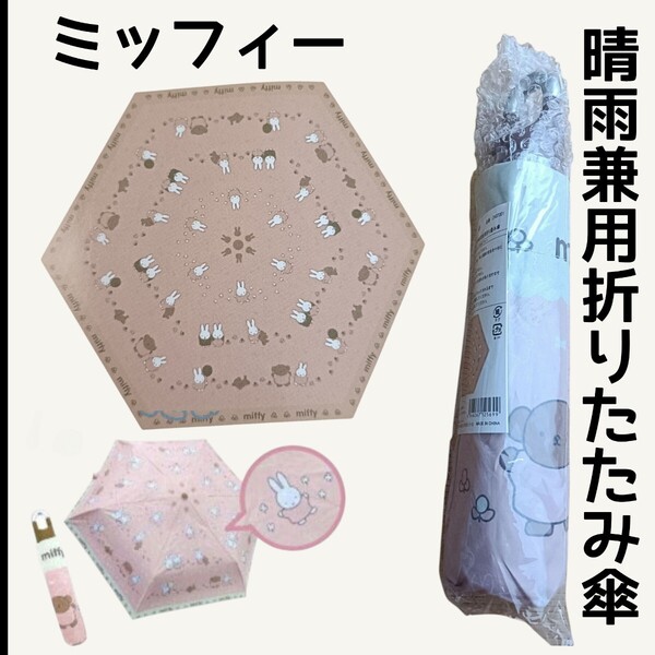【ピンクベージュ×ベージュ?】ミッフィーカラビナ付き晴雨兼用折りたたみ傘