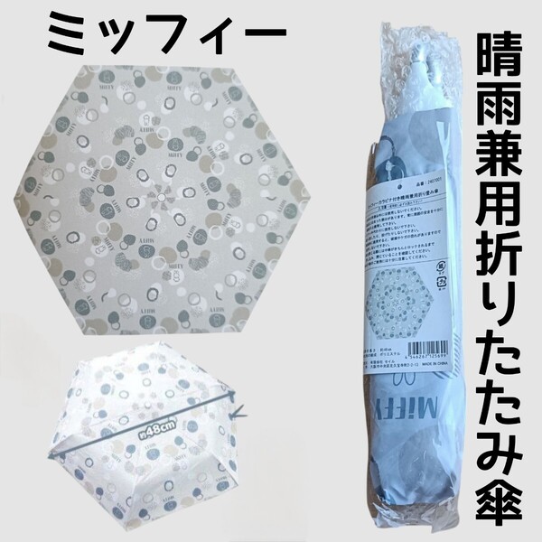 【くすみブルー?パープル】ミッフィーカラビナ付き晴雨兼用折りたたみ傘