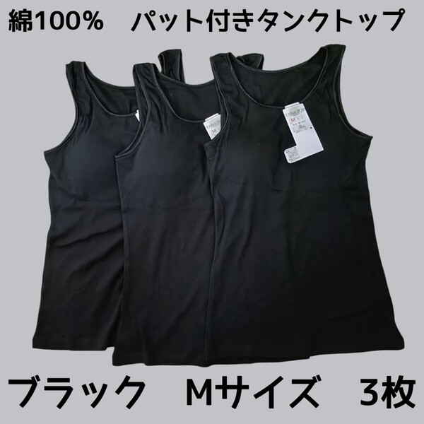 ブラックMサイズ3枚 取り外し可能丸パット付きタンクトップ 綿100% インナー ルームウェア 黒 フライスパッド レディース