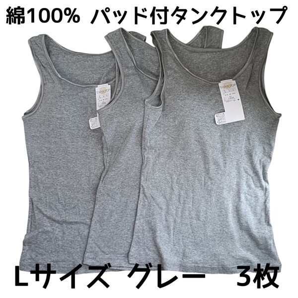 グレーLサイズ3枚 取り外し可能丸パット付きタンクトップ 綿100% インナー ルームウェア 灰色 フライスパッド レディース