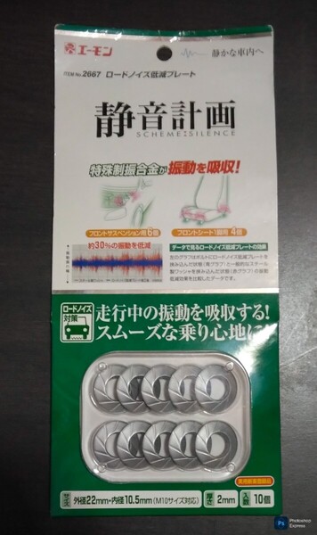 エーモンロード2667ノイズ低減プレート M10 10個入り 廃盤