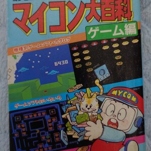 ケイブンシャの大百科 110 「マイコン大百科 ゲーム編」 コンピュータゲームを楽しくやってみよう 昭和58年 インテレビジョン オデッセイ2