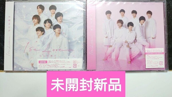 なにわ男子「1st LOVE」通常盤,初回限定盤2
