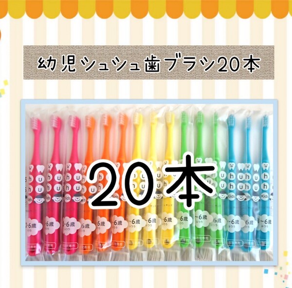 【新品未使用】幼児用シュシュ歯ブラシ20本 歯科医院専用歯子供歯ブラシ