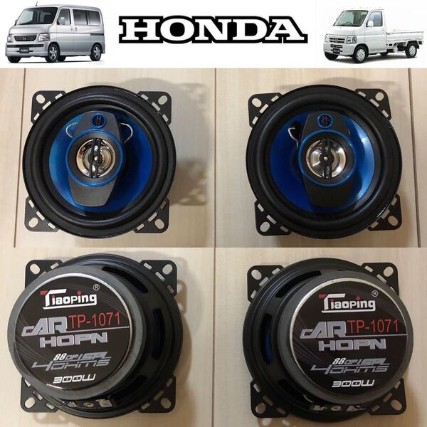 10cmスピーカー 3WAY スピーカー 180W 2個1セット HONDA ACTY TRUCK アクティ トラックHA6バモス等 検索》MC12SワゴンR QNC10パッソ