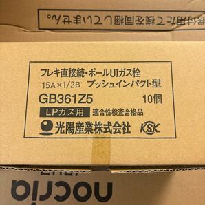 10個セット 送料無料 新品未使用 光陽産業 機器接続 UI ねじガス栓 15A GB361Z5 LPガス用
