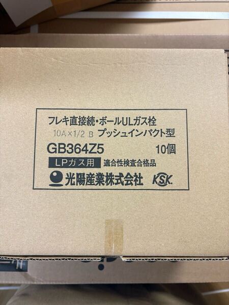 10個セット 送料無料 新品未使用 光陽産業 機器接続 UL ねじガス栓 10A GB364Z5 LPガス用