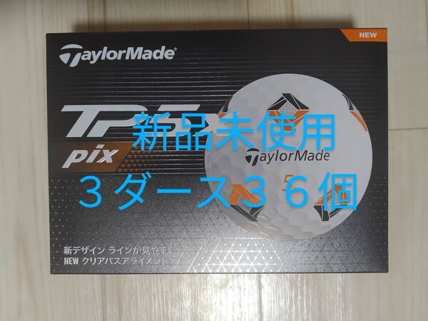 36個3ダース ホワイト 2024年発売 TP5X PIX ティーピーファイブ ピックス TAYLORMADE テーラーメイド ゴルフボール