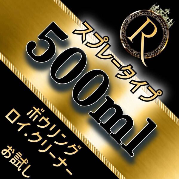 ■ 500ml×1本 ■ スプレータイプ ■ ボウリング ロイ・クリーナー S500×1-06