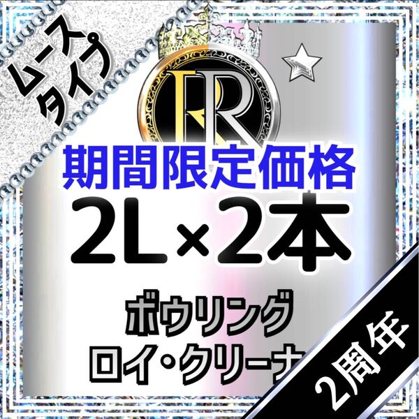 2周年記念【 期間限定価格 】■ 2L×2本 ■ ムースタイプ ■ ボウリング ロイ・クリーナー■ M2-21