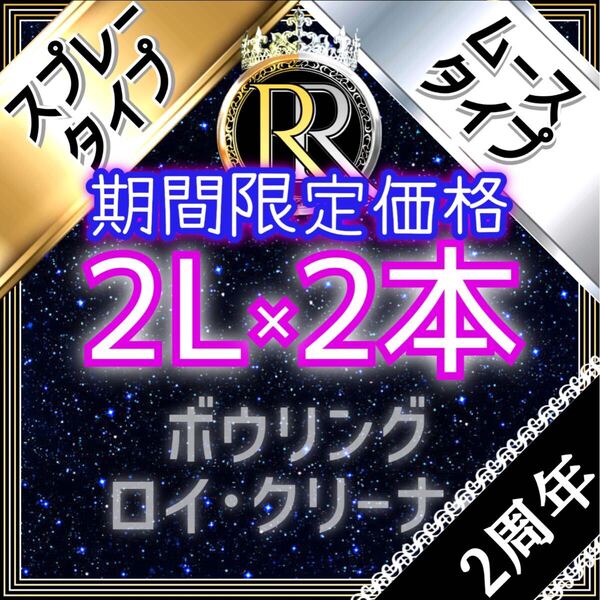 2周年記念【 期間限定価格 】■ 2L×2本 ■ スプレータイプ+ムースタイプ ■ ボウリング ロイ・クリーナー ■ SM×2-09
