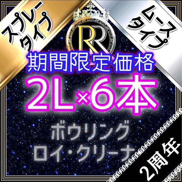 2周年記念【 期間限定価格 】 ■ 2L×6本 ■ スプレータイプ+ムースタイプの組み合わせ自由 ■ ボウリング ロイ・クリーナー ■ MS6-03