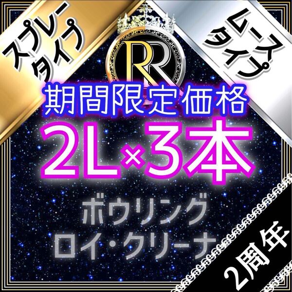 2周年記念【 期間限定価格 】■ 2L×3本 ■ スプレー+ムース組み合わせ自由 ■ ボウリング ロイ・クリーナー ■ SM×3-13b