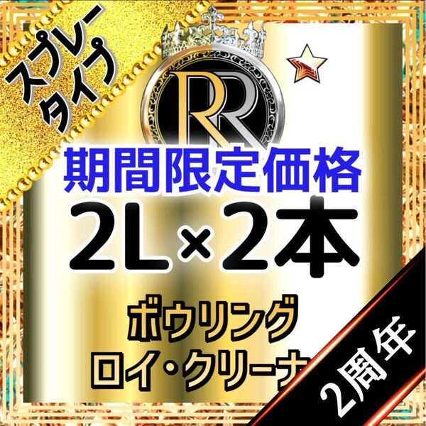 2周年記念【 期間限定価格 】 ■ 2L×2本 ■ スプレータイプ ■ ボウリング ロイ・クリーナー ■ S2-19