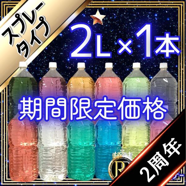 2周年記念【 期間限定価格 】■ 2L×1本 ■ スプレータイプ ■ ボウリング ロイ・クリーナー ■ S1-27