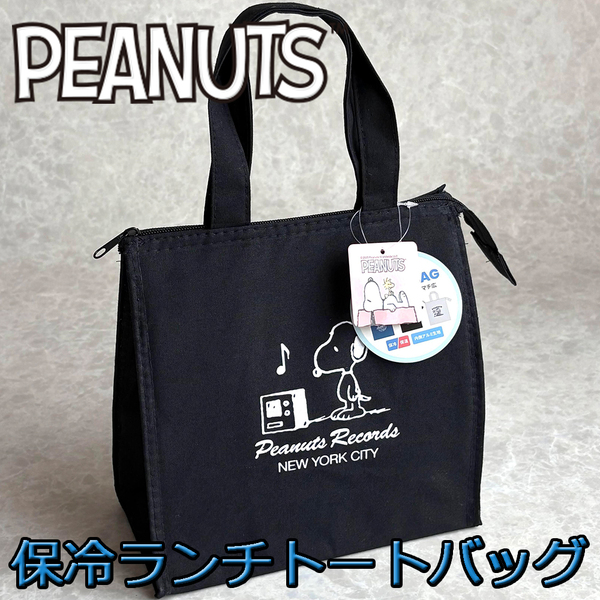 PEANUTS スヌーピー 保冷保温 ファスナー付き ランチトートバッグ スクエア マチ広 ブラック 手提げ クーラー エコバッグ 弁当 水筒