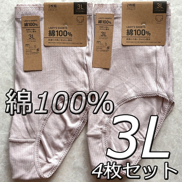 大きいサイズ 3L 4枚セット リブショーツ 綿100% パンツ 下着 肌着 レディース 婦人 女性 深履き まとめ買い インナー コットン デイリーA