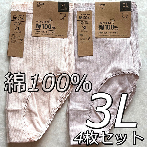 大きいサイズ 3L 4枚セット リブショーツ 綿100% パンツ 下着 肌着 レディース 婦人 女性 深履き まとめ買い インナー コットン デイリーB