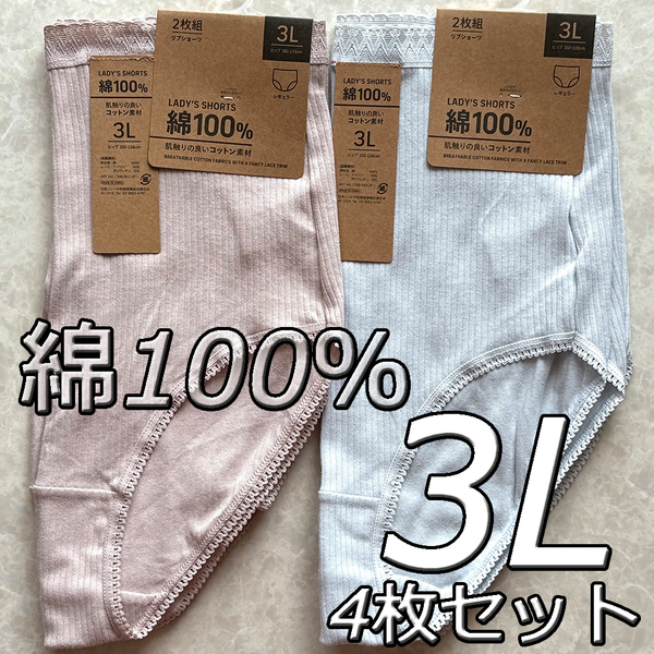 大きいサイズ 3L 4枚セット リブショーツ 綿100% パンツ 下着 肌着 レディース 婦人 女性 深履き まとめ買い インナー コットン デイリーC