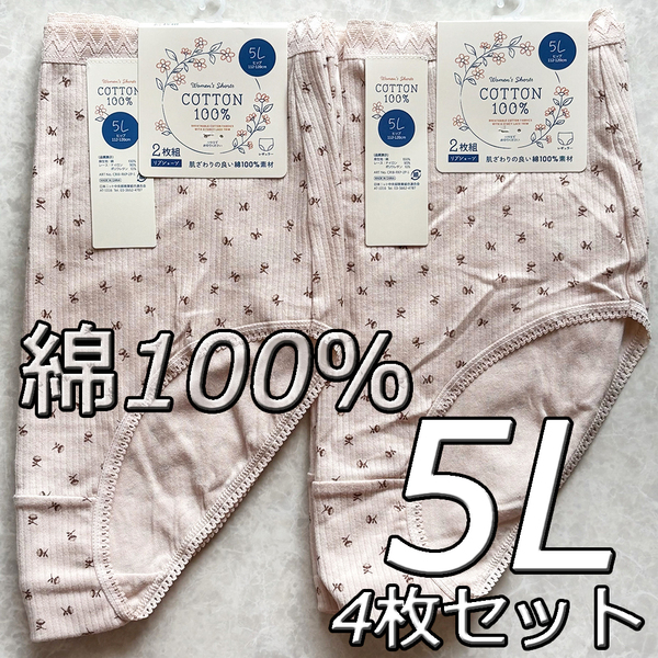 大きいサイズ 5L 4枚セット リブショーツ 綿100% パンツ 下着 肌着 レディース 婦人 女性 深履き まとめ買い インナー コットン デイリーD