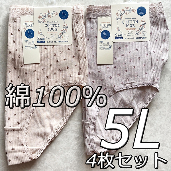大きいサイズ 5L 4枚セット リブショーツ 綿100% パンツ 下着 肌着 レディース 婦人 女性 深履き まとめ買い インナー コットン デイリーE