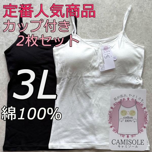 レディース 3L 2枚組 綿100% カップ付き キャミソール ブラトップ インナー ノンワイヤー 肌着 ルームウェア ブラジャー スポブラ 2