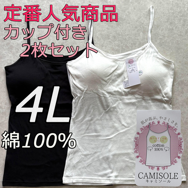 レディース 4L 2枚組 綿100% カップ付き キャミソール ブラトップ インナー ノンワイヤー 肌着 ルームウェア ブラジャー スポブラ 2