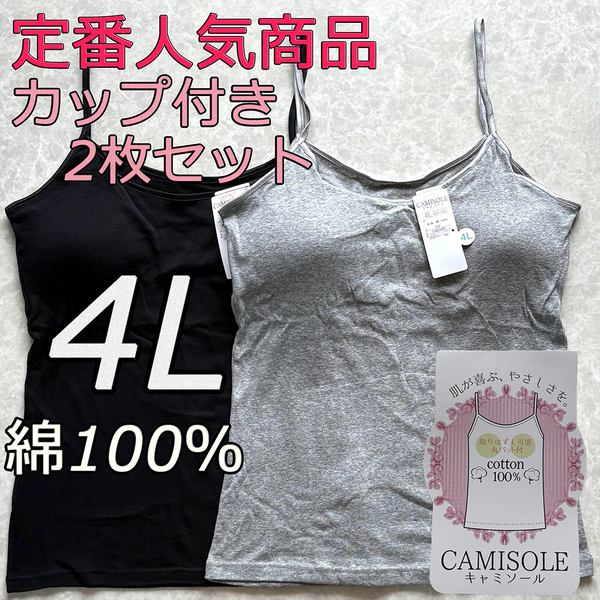 レディース 4L 2枚組 綿100% カップ付き キャミソール ブラトップ インナー ノンワイヤー 肌着 ルームウェア ブラジャー スポブラ 3