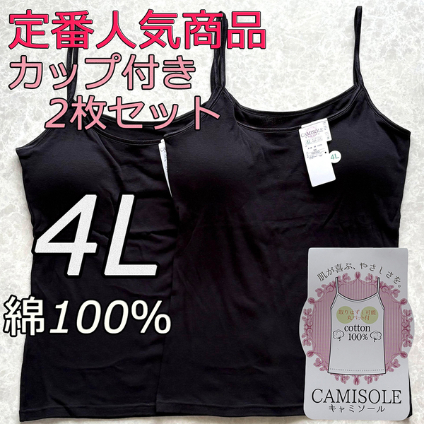 レディース 4L 2枚組 綿100% カップ付き キャミソール ブラトップ インナー ノンワイヤー 肌着 ルームウェア ブラジャー スポブラ 6