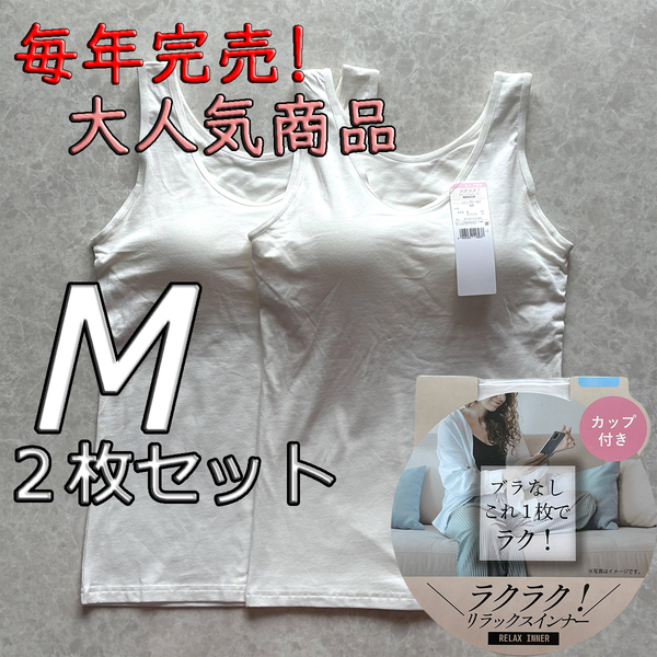 レディース M 2枚セット ブラトップ タンクトップ カップ付き インナー トップス ノンワイヤー 肌着 ルームウェア スポブラ ホワイト