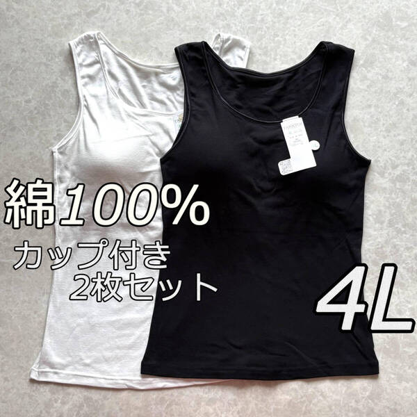 大きいサイズ 4L 2枚 綿100 レディース ブラトップ タンクトップ カップ付き インナー トップス ノンワイヤー ルームウェア 肌着