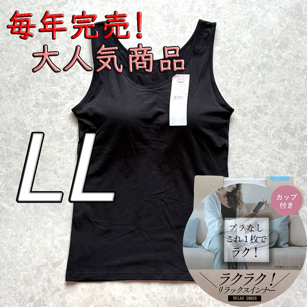 レディース LL ブラトップ タンクトップ カップ付き インナー トップス ノンワイヤー 肌着 ルームウェア ブラジャー スポブラ ブラック
