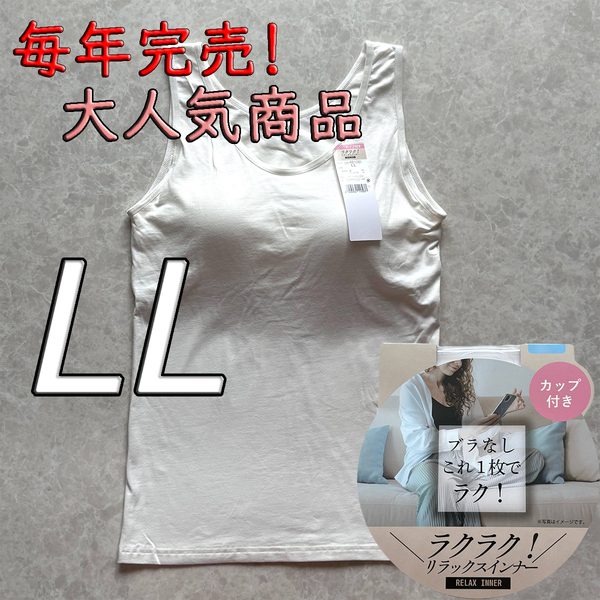レディース LL ブラトップ タンクトップ カップ付き インナー トップス ノンワイヤー 肌着 ルームウェア ブラジャー スポブラ ホワイト