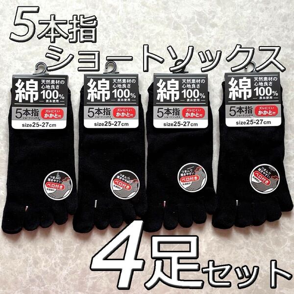 メンズ 5本指ソックス ショート丈 25~27cm ブラック 4足セット まとめ買い 紳士靴下 定番 無地 黒 通勤 通学ビジネス スクール 男性