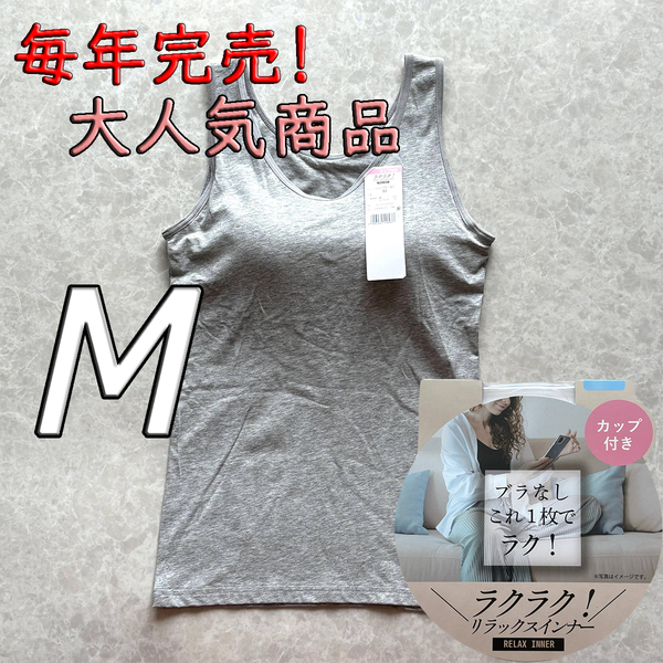 レディース M ブラトップ タンクトップ カップ付き インナー トップス ノンワイヤー 肌着 ルームウェア ブラジャー スポブラ グレー