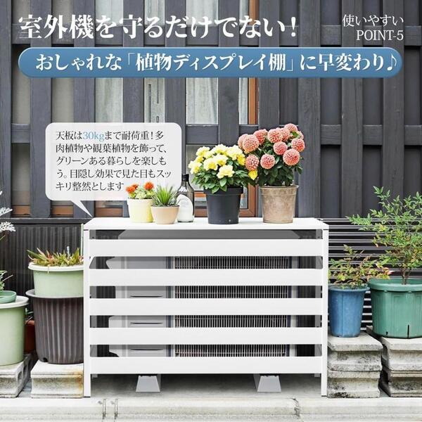 エアコン室外機カバー 組み立て不要 防錆素材 シンプル ホワイト 省エネ