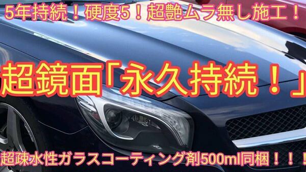 高級車基準 鏡面 ガラスコーティング剤 (5年持続!強硬度!超光沢!超防汚!本物ガラス被膜!簡単ムラ無し施工!)