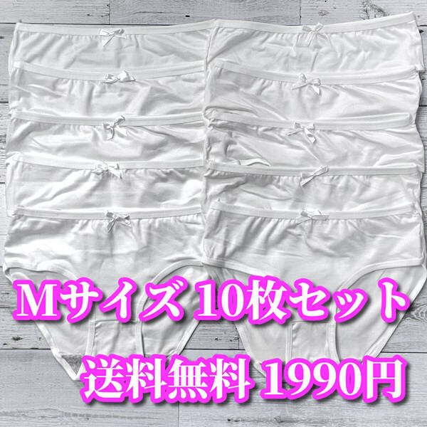 Mサイズ☆フルバックショーツ 純白 10枚セット まとめ売り 白 福袋 ショーツ ホワイト Z052-10