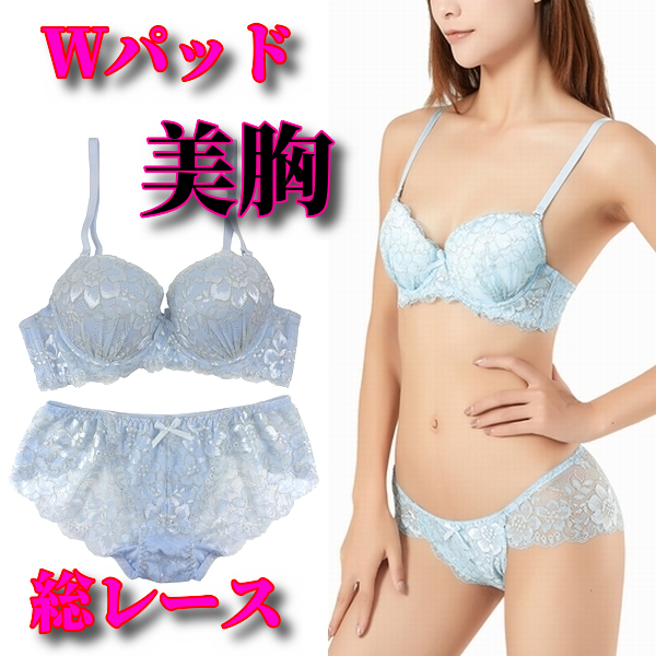 D65M☆ラメニット総レース モールドカップ Wパッド 盛りブラ 谷間メイク ブラ&ショーツ サックス系 F762